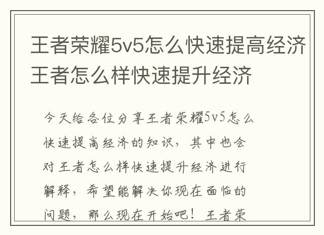 王者荣耀5v5怎么快速提高经济 王者怎么样快速提升经济
