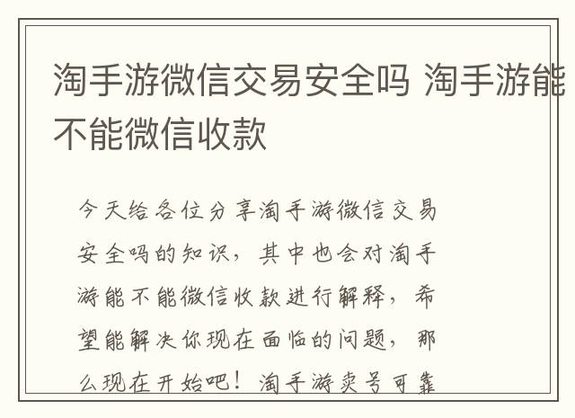 淘手游微信交易安全吗 淘手游能不能微信收款
