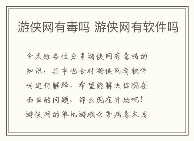 游侠网有毒吗 游侠网有软件吗