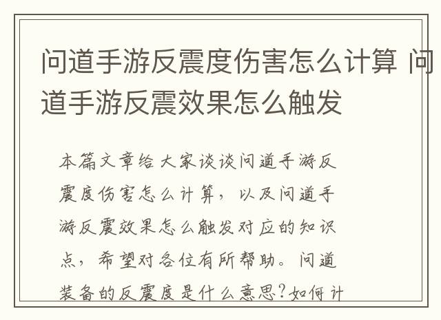 问道手游反震度伤害怎么计算 问道手游反震效果怎么触发