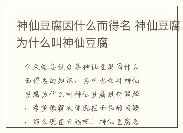 神仙豆腐因什么而得名 神仙豆腐为什么叫神仙豆腐