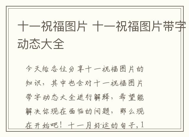 十一祝福图片 十一祝福图片带字动态大全