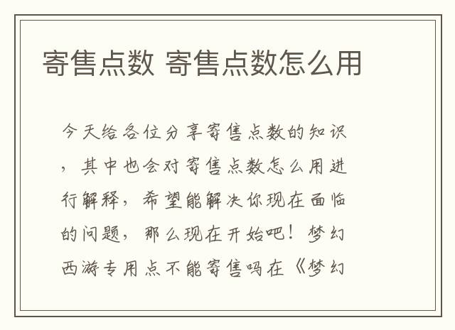 寄售点数 寄售点数怎么用