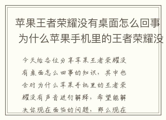 苹果王者荣耀没有桌面怎么回事 为什么苹果手机里的王者荣耀没有声音
