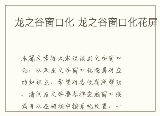 龙之谷窗口化 龙之谷窗口化花屏
