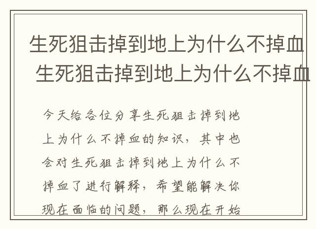 生死狙击掉到地上为什么不掉血 生死狙击掉到地上为什么不掉血了
