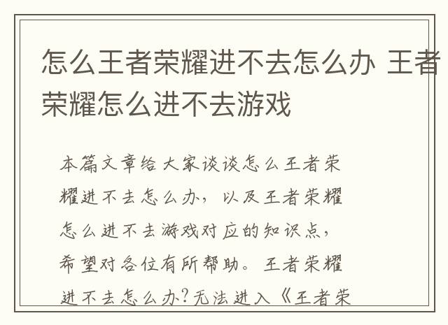 怎么王者荣耀进不去怎么办 王者荣耀怎么进不去游戏