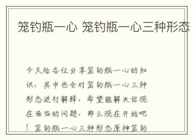 笼钓瓶一心 笼钓瓶一心三种形态