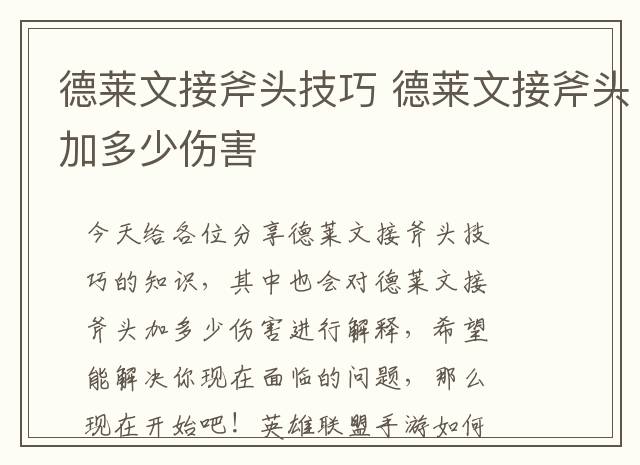 德莱文接斧头技巧 德莱文接斧头加多少伤害