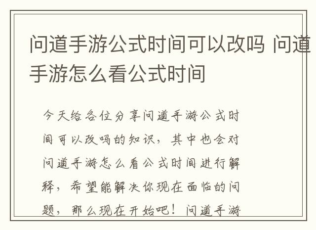 问道手游公式时间可以改吗 问道手游怎么看公式时间