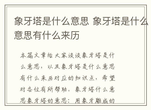 象牙塔是什么意思 象牙塔是什么意思有什么来历