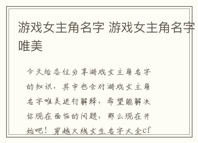 游戏女主角名字 游戏女主角名字唯美