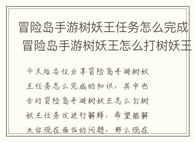 冒险岛手游树妖王任务怎么完成 冒险岛手游树妖王怎么打树妖王任务攻