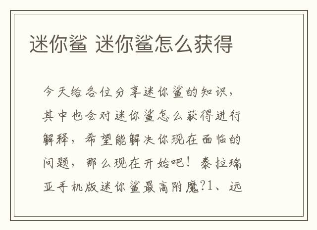 迷你鲨 迷你鲨怎么获得