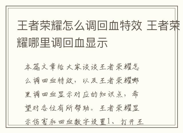 王者荣耀怎么调回血特效 王者荣耀哪里调回血显示