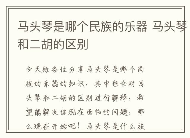 马头琴是哪个民族的乐器 马头琴和二胡的区别