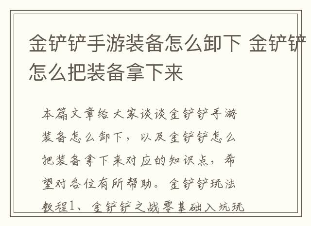 金铲铲手游装备怎么卸下 金铲铲怎么把装备拿下来