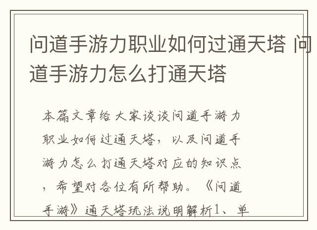 问道手游力职业如何过通天塔 问道手游力怎么打通天塔