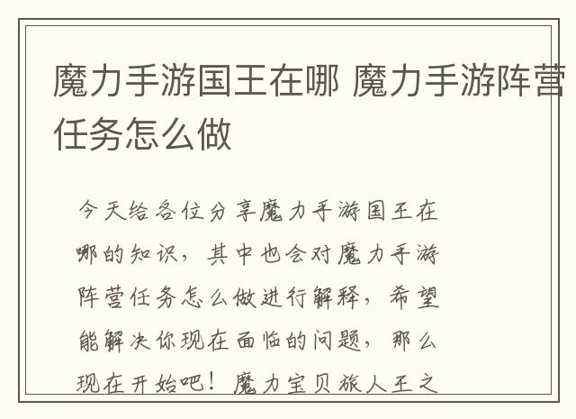 魔力手游国王在哪 魔力手游阵营任务怎么做