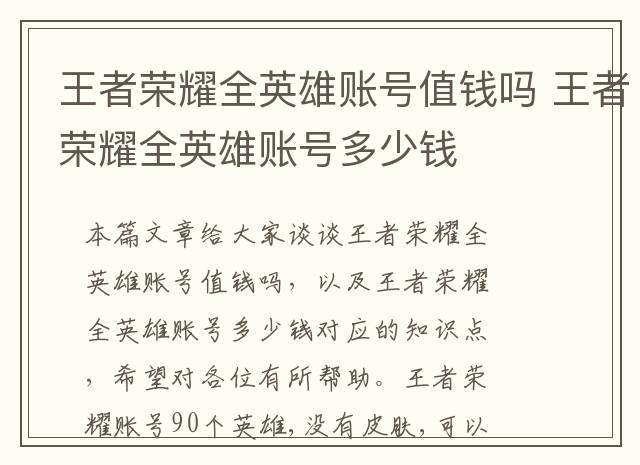 王者荣耀全英雄账号值钱吗 王者荣耀全英雄账号多少钱