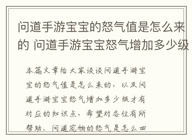 问道手游宝宝的怒气值是怎么来的 问道手游宝宝怒气增加多少级才有