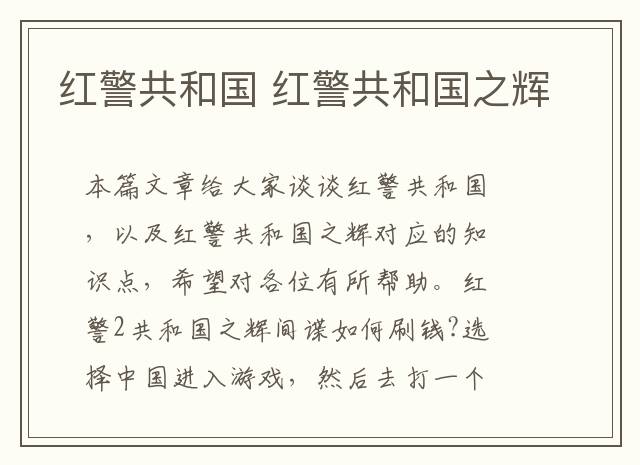 红警共和国 红警共和国之辉