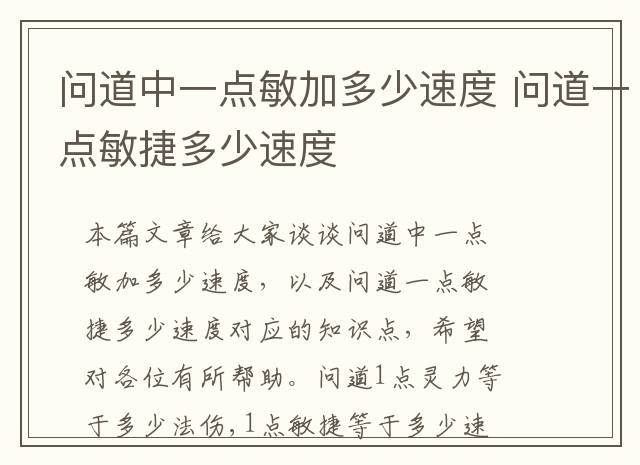 问道中一点敏加多少速度 问道一点敏捷多少速度