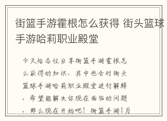 街篮手游霍根怎么获得 街头篮球手游哈莉职业殿堂