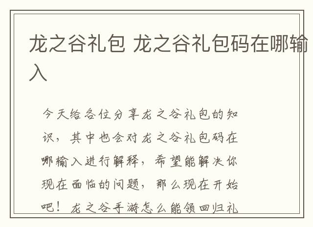 龙之谷礼包 龙之谷礼包码在哪输入