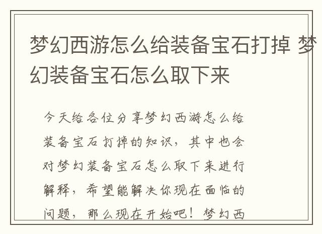 梦幻西游怎么给装备宝石打掉 梦幻装备宝石怎么取下来