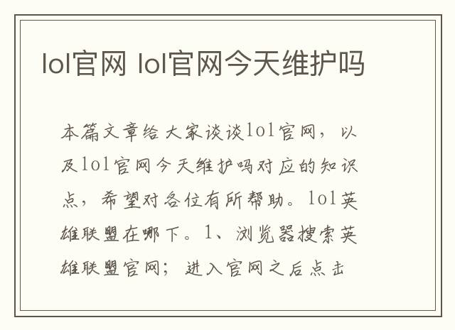 lol官网 lol官网今天维护吗