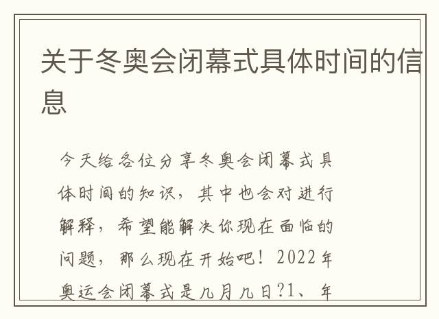 关于冬奥会闭幕式具体时间的信息
