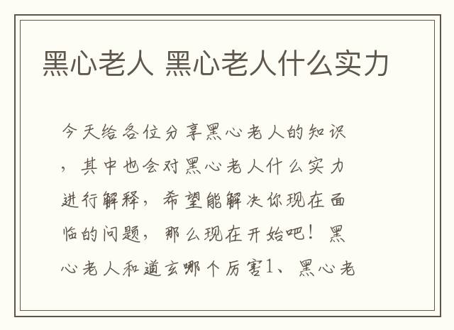 黑心老人 黑心老人什么实力