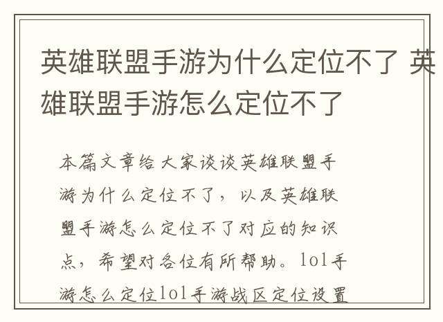 英雄联盟手游为什么定位不了 英雄联盟手游怎么定位不了