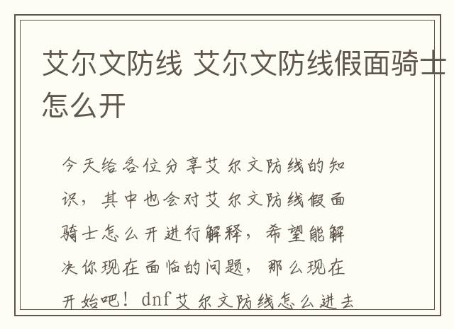 艾尔文防线 艾尔文防线假面骑士怎么开