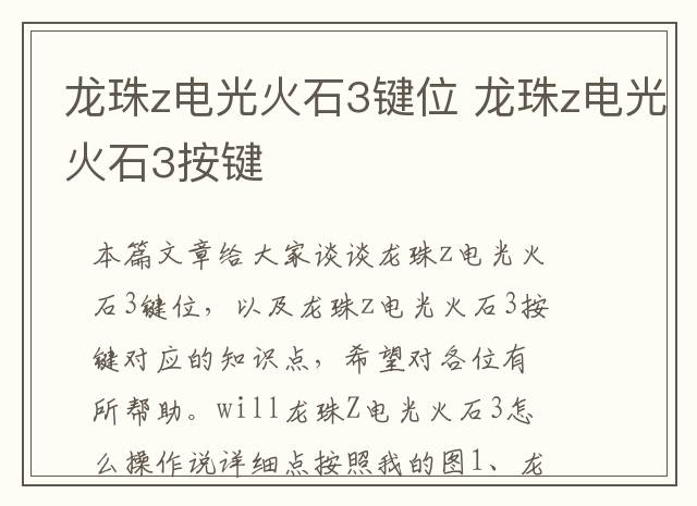 龙珠z电光火石3键位 龙珠z电光火石3按键