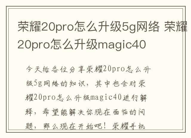 荣耀20pro怎么升级5g网络 荣耀20pro怎么升级magic40