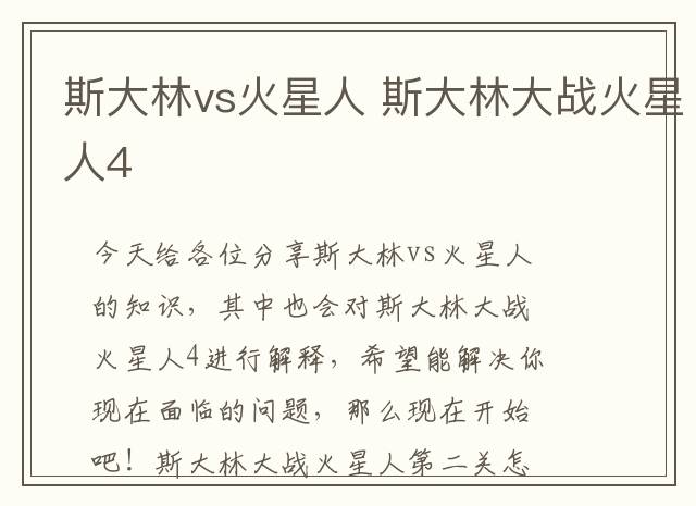 斯大林vs火星人 斯大林大战火星人4