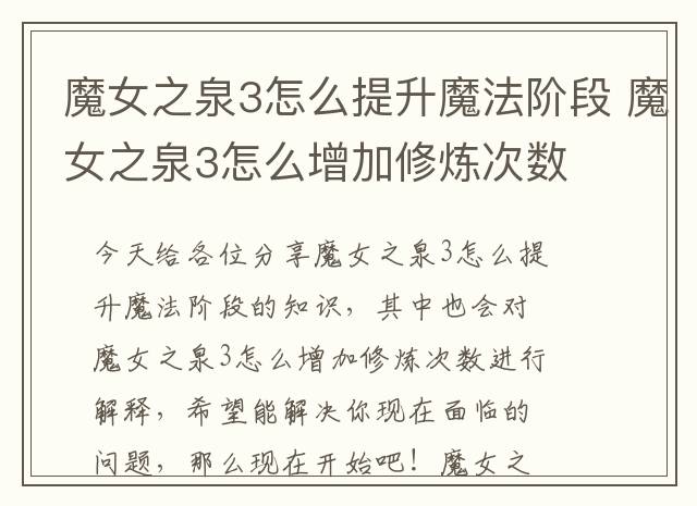 魔女之泉3怎么提升魔法阶段 魔女之泉3怎么增加修炼次数