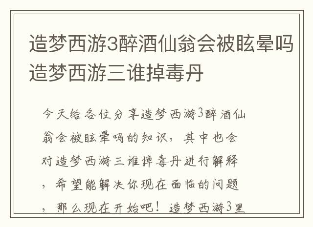 造梦西游3醉酒仙翁会被眩晕吗 造梦西游三谁掉毒丹
