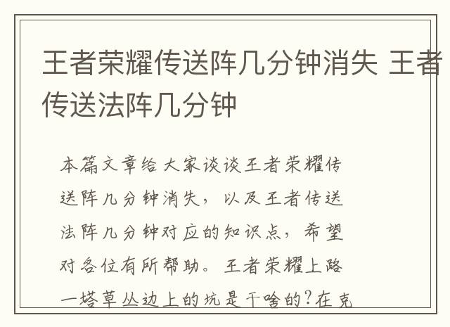 王者荣耀传送阵几分钟消失 王者传送法阵几分钟