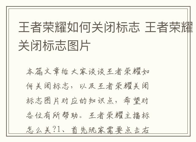 王者荣耀如何关闭标志 王者荣耀关闭标志图片