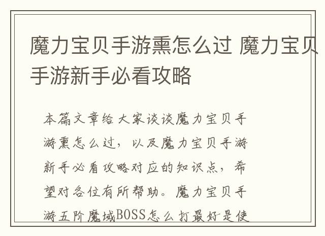 魔力宝贝手游熏怎么过 魔力宝贝手游新手必看攻略