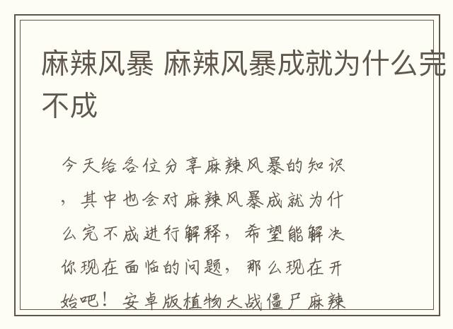 麻辣风暴 麻辣风暴成就为什么完不成