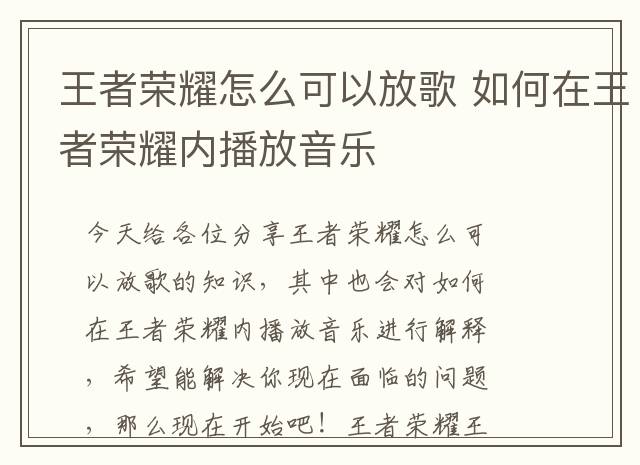 王者荣耀怎么可以放歌 如何在王者荣耀内播放音乐