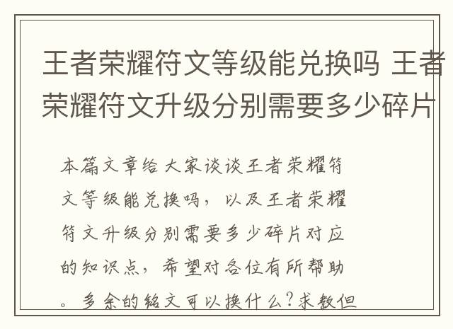 王者荣耀符文等级能兑换吗 王者荣耀符文升级分别需要多少碎片