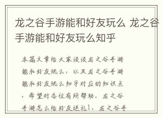 龙之谷手游能和好友玩么 龙之谷手游能和好友玩么知乎