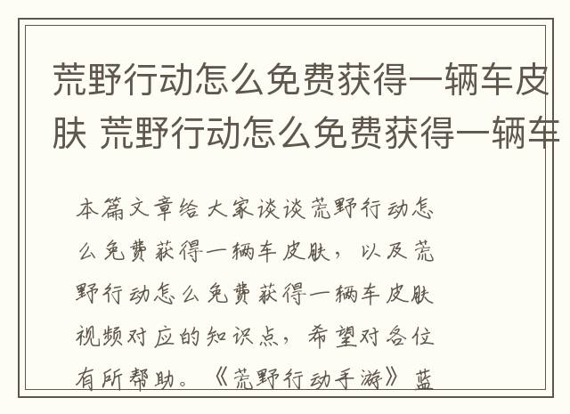 荒野行动怎么免费获得一辆车皮肤 荒野行动怎么免费获得一辆车皮肤视频
