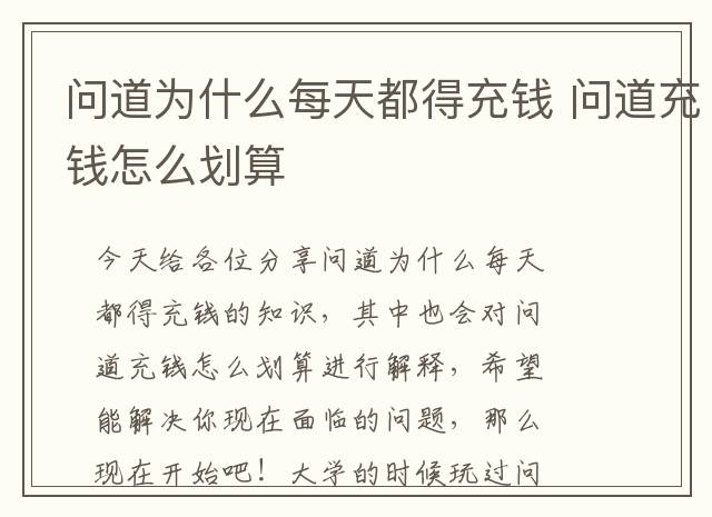 问道为什么每天都得充钱 问道充钱怎么划算