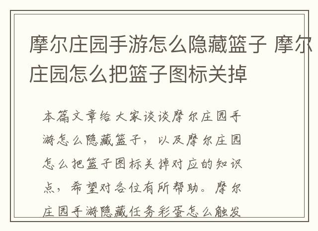 摩尔庄园手游怎么隐藏篮子 摩尔庄园怎么把篮子图标关掉